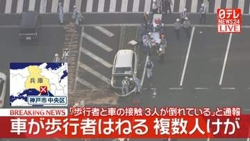【速報】車が歩行者はねる…複数人けが　「歩行者と車の接触、3人が倒れている」と通報　神戸市中央区のフラワーロード