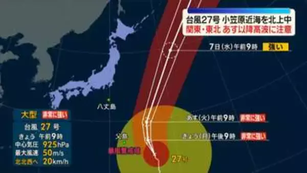 【台風27号】小笠原近海を北上　関東･東北あす以降、高波に注意を