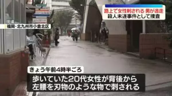路上で20代女性刺される…男が逃走中　殺人未遂事件として捜査　福岡・北九州市