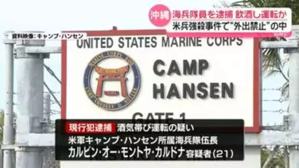 米兵強殺事件受け“外出禁止中”米海兵隊員（21）　飲酒運転疑いで逮捕　沖縄