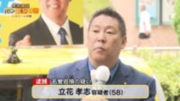 NHK党・立花孝志党首の逮捕を受け…元県議の妻が心境語る「主人の仏前に報告」【バンキシャ！】