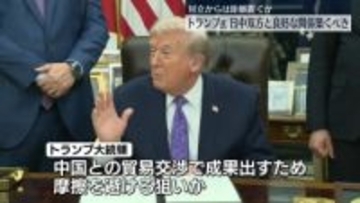 トランプ氏は“日中双方と良好な関係を築くべきと考えている”　ホワイトハウス報道官