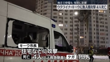 キーウに無人機攻撃　4人死亡　停電も…市民生活に影響