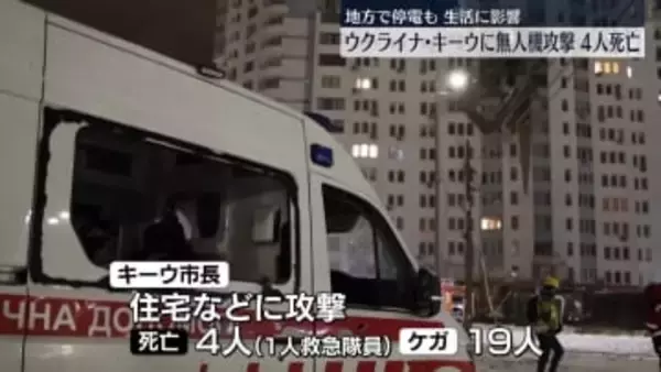 キーウに無人機攻撃　4人死亡　停電も…市民生活に影響