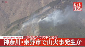 【速報】神奈川・秦野市でも山火事発生か　山小屋近くで火事と通報
