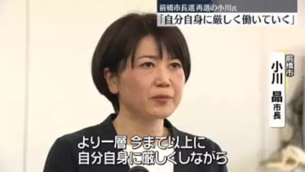 前橋市長選　再選の小川晶氏「自分自身に厳しく働いていく」