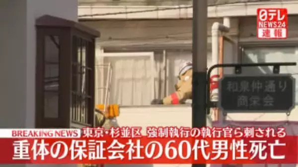 強制執行の執行官ら2人が男に刺され1人死亡　東京・杉並区