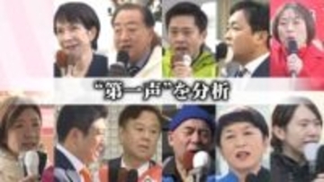 党首の“第一声”を分析　見えてきた重視政策は？　真冬の選挙戦に突入