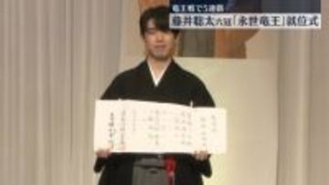 藤井聡太六冠「永世竜王」就位式　竜王戦で5連覇