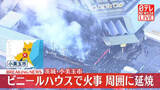 「【速報】園芸用ビニールハウスが燃える火事　茨城・小美玉市」の画像1