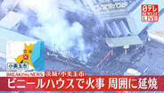 【速報】園芸用ビニールハウスが燃える火事　茨城・小美玉市