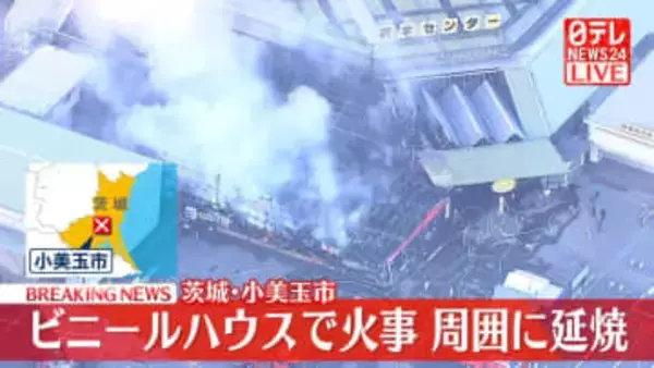 【速報】園芸用ビニールハウスが燃える火事　茨城・小美玉市