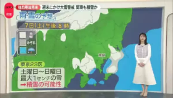 強烈寒波が再来、週末にかけ“警報級”大雪　東京23区でも積雪か