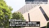 「男性検事自殺　国側が約2億円支払いで和解成立」の画像1