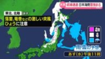 【あすの天気】北日本は午後雪降る所多い　東北や北陸では落雷や竜巻などに注意