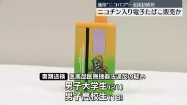 通称“ニコパフ”　ニコチン入り電子たばこを販売か　全国初摘発