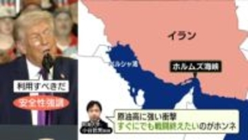 【解説】ホルムズ海峡めぐり…トランプ大統領の心理状態、戦闘終結に向けた「カギ」は？