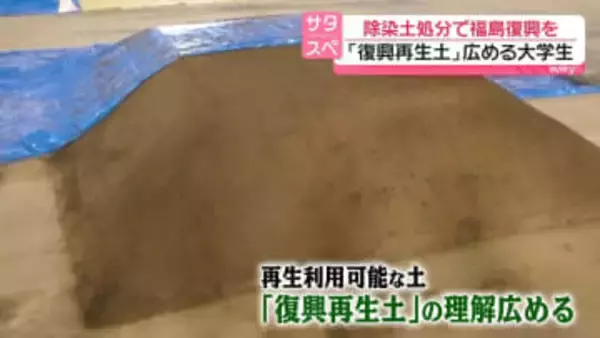 除染土処分で福島復興を…「復興再生土」広める大学生