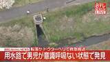 「【速報】用水路で男児が意識・呼吸ない状態で発見　転落か　ドクターヘリで救急搬送　千葉・流山市」の画像1