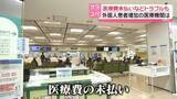 「医療費未払いのトラブルも…外国人患者増加の病院「常識の大きなギャップ」」の画像1