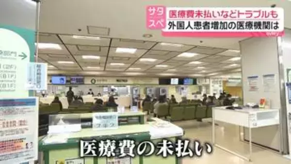 医療費未払いのトラブルも…外国人患者増加の病院「常識の大きなギャップ」