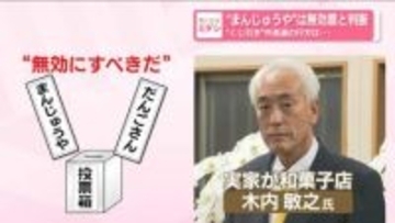 “まんじゅうや”は無効票と判断…“くじ引き”市長選の行方は　茨城・神栖市