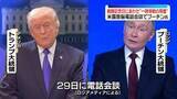 「米露首脳電話会談　来月9日の戦勝記念日にあわせ“一時停戦の用意”プーチン氏伝える」の画像1