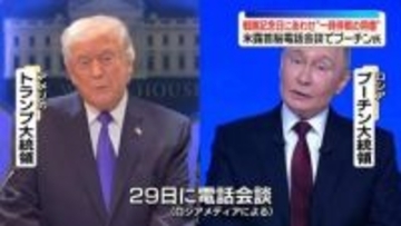 米露首脳電話会談　来月9日の戦勝記念日にあわせ“一時停戦の用意”プーチン氏伝える