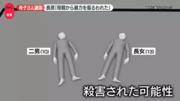 住宅に母子3人遺体　長男「母親から暴力を振るわれた」　長野