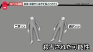住宅に母子3人遺体　長男「母親から暴力を振るわれた」　長野