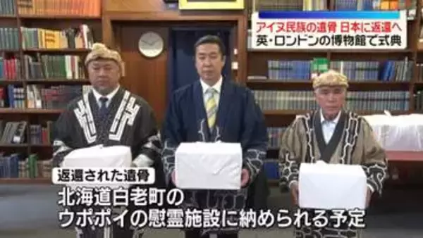 アイヌ民族の遺骨を日本に返還へ　英・ロンドンの博物館で式典