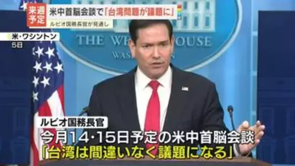 米中首脳会談で“台湾問題が議題になる”米国務長官が見通し示す