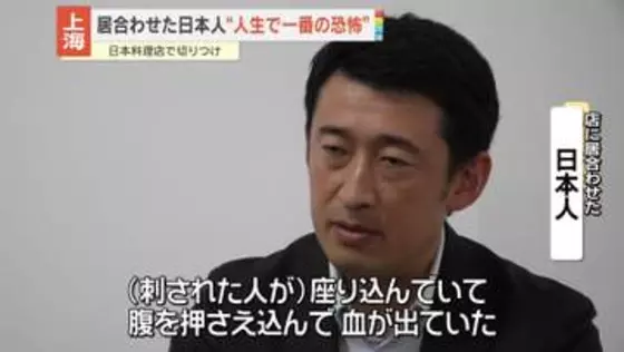 上海の日本料理店で切りつけ　居合わせた日本人“人生で一番の恐怖”