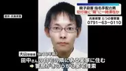 指名手配の男、住宅隣の実家に一時滞在の可能性　兵庫・親子殺害事件