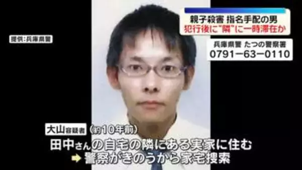 指名手配の男、住宅隣の実家に一時滞在の可能性　兵庫・親子殺害事件