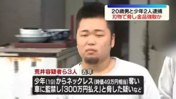 19歳少年を刃物で脅し金品強取か　20歳男と少年2人を逮捕