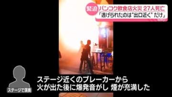 「逃げられたのは出口近くの人たちだけ」タイ火災で27人死亡“避難経路にも問題”か　店内にいた人「逃げ場なかった」