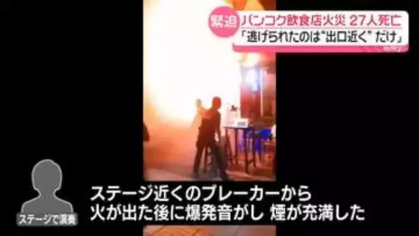 「逃げられたのは出口近くの人たちだけ」タイ火災で27人死亡“避難経路にも問題”か　店内にいた人「逃げ場なかった」