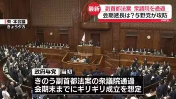 【中継】副首都法案　衆議院を通過　会期延長は？　与野党が攻防
