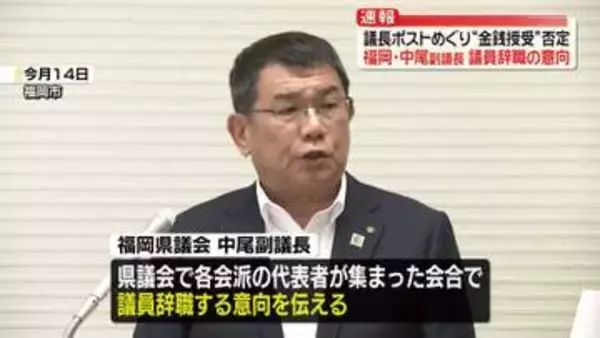【速報】福岡県議会・中尾正幸副議長　議員辞職の意向を関係者に伝える　議長ポストめぐり“金銭要求”否定