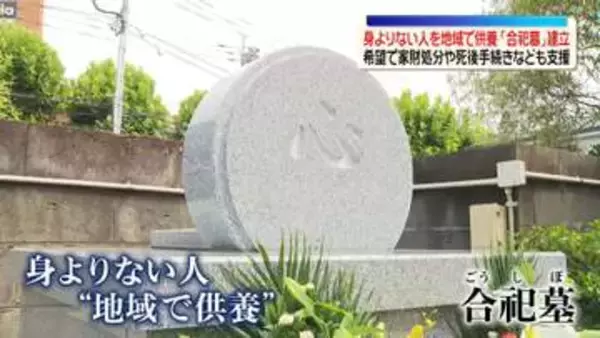 身寄りのない人を地域で供養「合祀墓」建立　希望で家財処分や死後手続きなども支援　東京・江戸川区