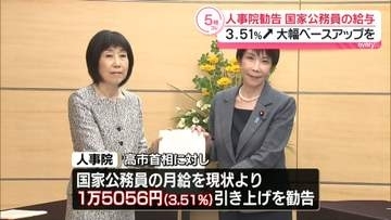 人事院、高市首相に国家公務員給与3.5％超の大幅ベースアップを勧告