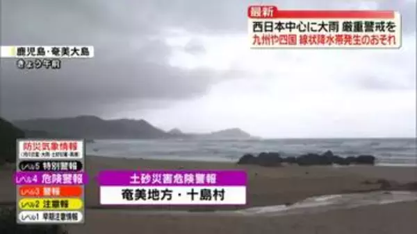 西日本中心に大雨　厳重警戒を 九州や四国で線状降水帯発生のおそれ