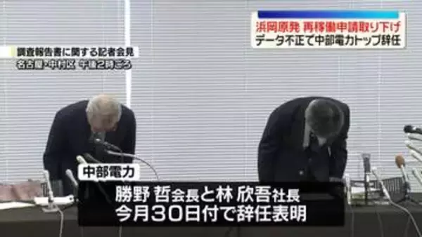 「データ改ざん問題」中部電力の会長と社長が辞任表明　浜岡原発の再稼働申請も取り下げ