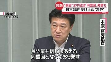 【中継】“親密”米中首脳会談「同盟国」発言も…日本政府の受け止め“冷静”