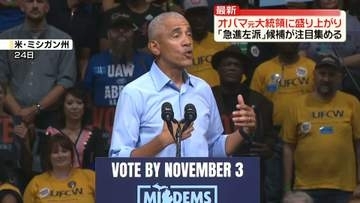 米中間選挙　オバマ元大統領“激戦州”入り　「急進左派」候補が注目集める