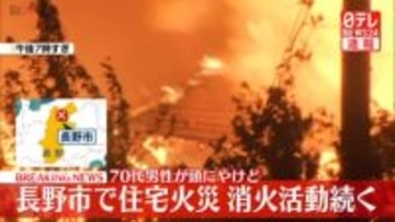 長野市で住宅火災　70代男性が頭にやけど　消火活動続く