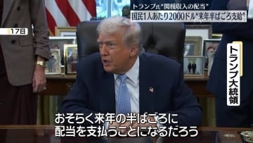 トランプ大統領、国民1人あたり“2000ドル支給”来年半ばごろの見通し　関税で得た収入の配当として