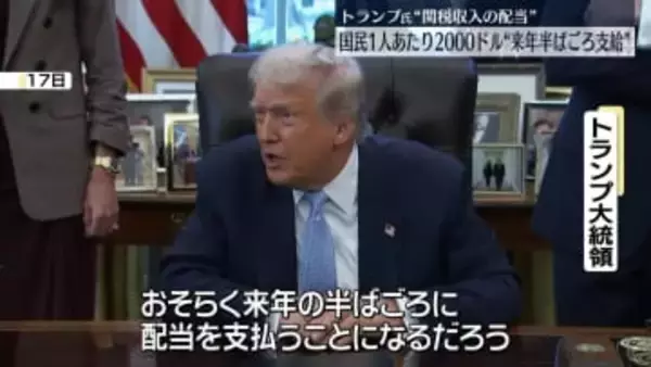 トランプ大統領、国民1人あたり“2000ドル支給”来年半ばごろの見通し　関税で得た収入の配当として