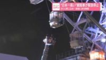 “日本一高い”観覧車が緊急停止20人閉じ込め…救助に約9時間